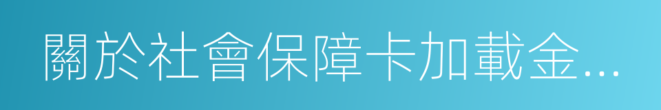 關於社會保障卡加載金融功能的通知的同義詞