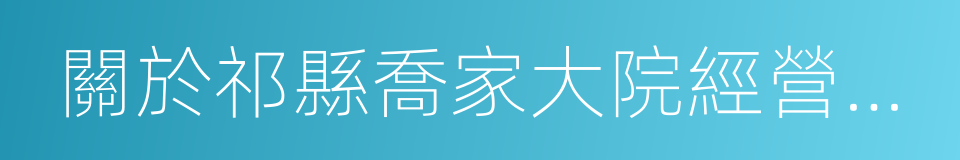 關於祁縣喬家大院經營權委托管理的請示的同義詞