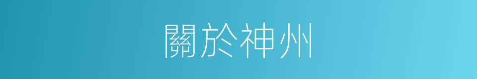 關於神州的同義詞