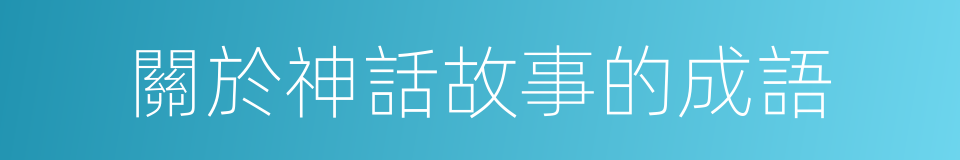 關於神話故事的成語的同義詞