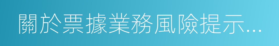 關於票據業務風險提示的通知的同義詞