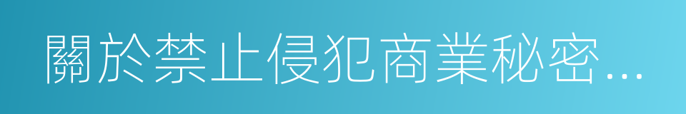 關於禁止侵犯商業秘密行為的若幹規定的同義詞