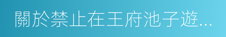 關於禁止在王府池子遊泳的公告的同義詞