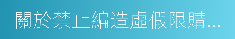 關於禁止編造虛假限購升級信息的通告的同義詞