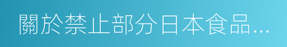 關於禁止部分日本食品農產品進口的公告的同義詞