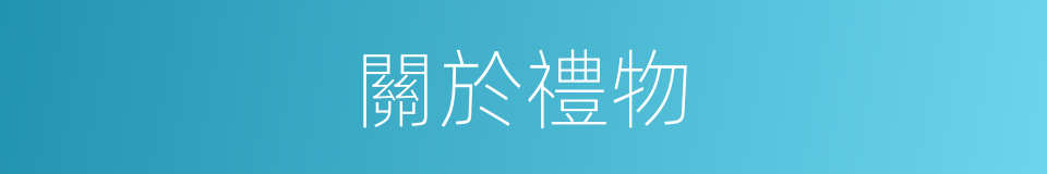 關於禮物的同義詞