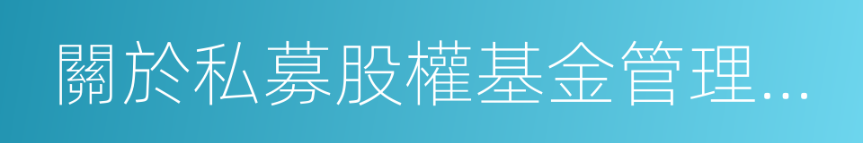 關於私募股權基金管理職責分工的通知的同義詞