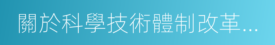 關於科學技術體制改革的決定的同義詞