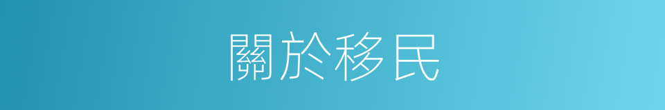 關於移民的同義詞
