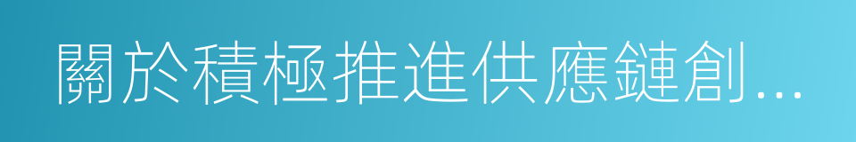 關於積極推進供應鏈創新與應用的指導意見的同義詞