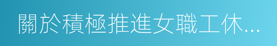 關於積極推進女職工休息哺乳室建設的通知的同義詞