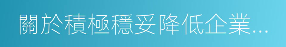 關於積極穩妥降低企業杠杆率的實施意見的同義詞