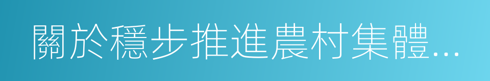 關於穩步推進農村集體產權制度改革的意見的同義詞