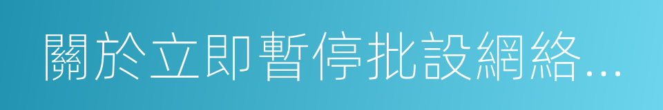 關於立即暫停批設網絡小貸公司的通知的同義詞