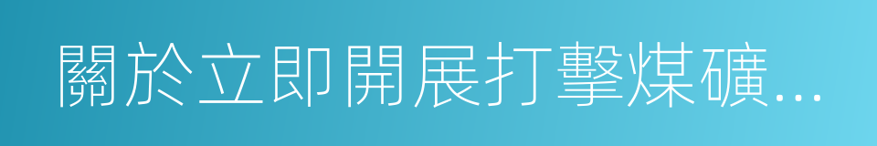 關於立即開展打擊煤礦超能力生產的緊急通知的同義詞