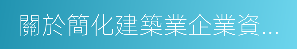 關於簡化建築業企業資質標準部分指標的通知的同義詞