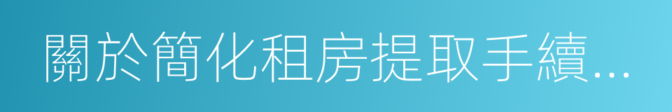 關於簡化租房提取手續的通知的同義詞