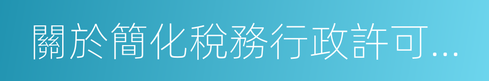 關於簡化稅務行政許可事項辦理程序的公告的同義詞