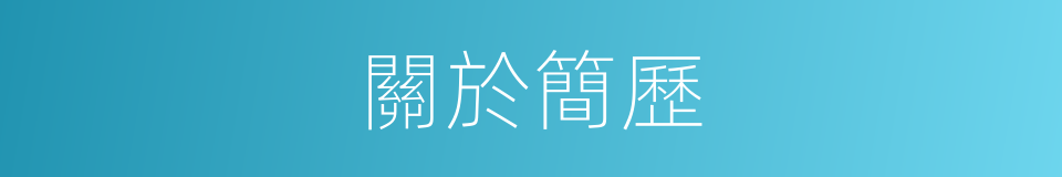 關於簡歷的同義詞