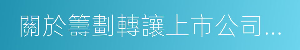 關於籌劃轉讓上市公司控制權的進展說明的同義詞