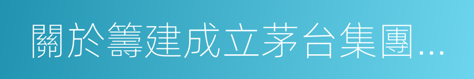 關於籌建成立茅台集團金融控股公司的議案的同義詞