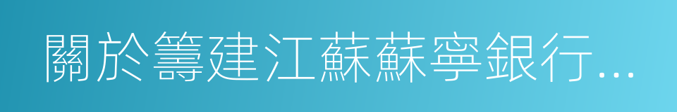 關於籌建江蘇蘇寧銀行股份有限公司的批復的同義詞