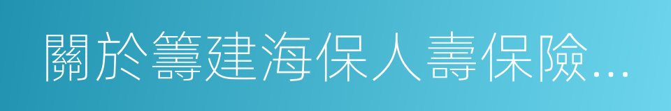 關於籌建海保人壽保險股份有限公司的批復的同義詞