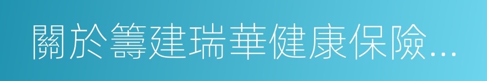 關於籌建瑞華健康保險股份有限公司的批復的同義詞