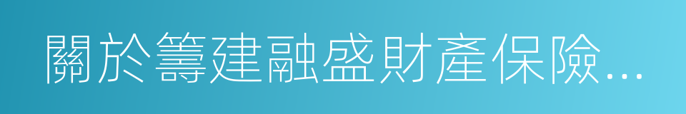 關於籌建融盛財產保險股份有限公司的批復的同義詞