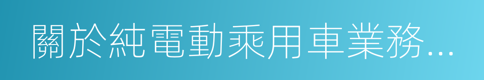 關於純電動乘用車業務合作的諒解備忘錄的同義詞