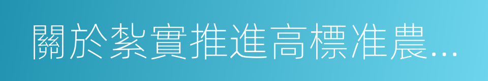 關於紮實推進高標准農田建設的意見的同義詞