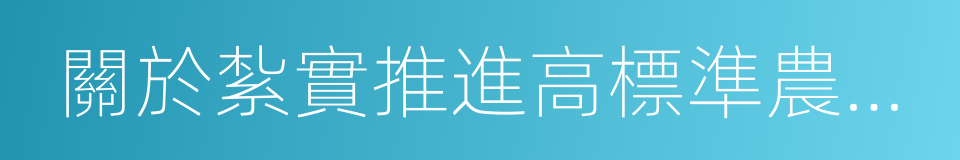 關於紮實推進高標準農田建設的意見的同義詞