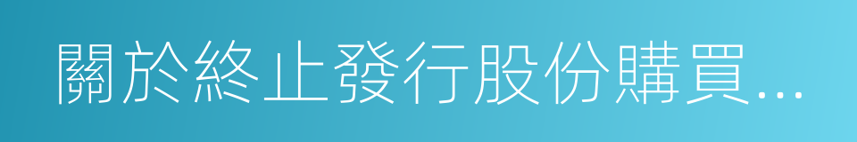 關於終止發行股份購買資產事項的議案的同義詞