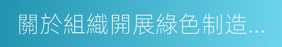 關於組織開展綠色制造系統集成工作的通知的同義詞