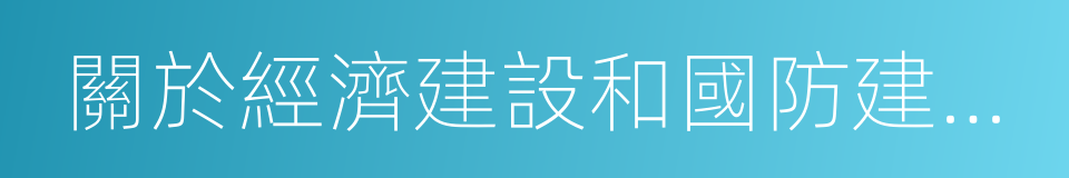 關於經濟建設和國防建設融合發展的意見的同義詞