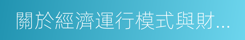 關於經濟運行模式與財政稅收改革的若幹思考的同義詞