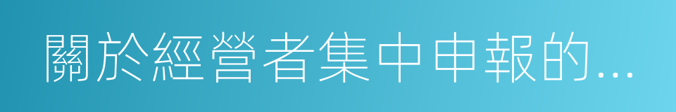 關於經營者集中申報的指導意見的同義詞