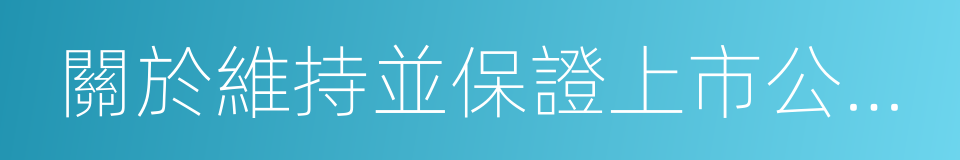 關於維持並保證上市公司控制權的承諾的同義詞