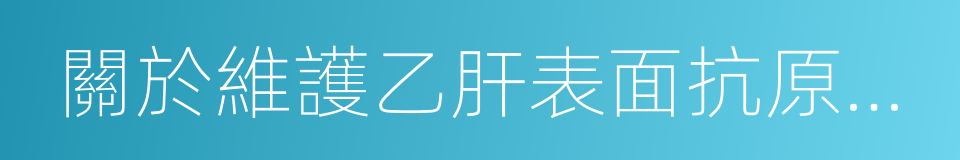 關於維護乙肝表面抗原攜帶者就業權利的意見的同義詞