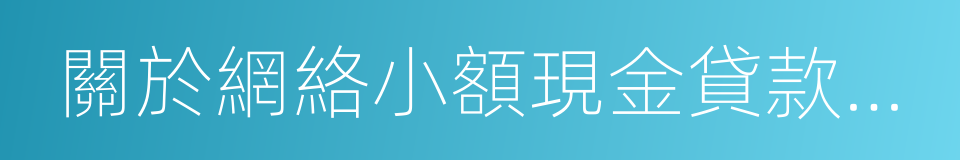 關於網絡小額現金貸款業務的風險提示的同義詞