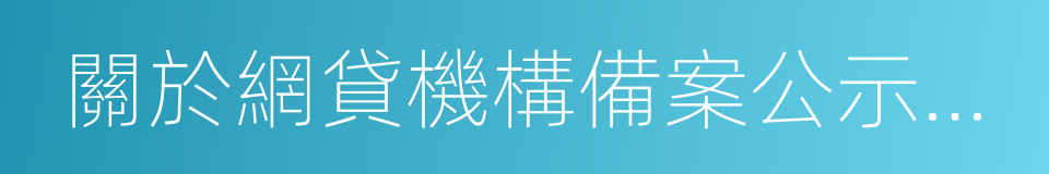 關於網貸機構備案公示的通知的同義詞