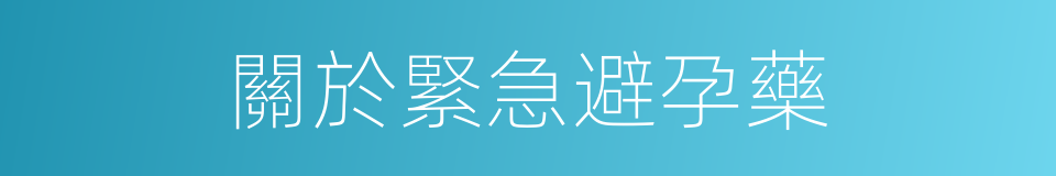 關於緊急避孕藥的同義詞