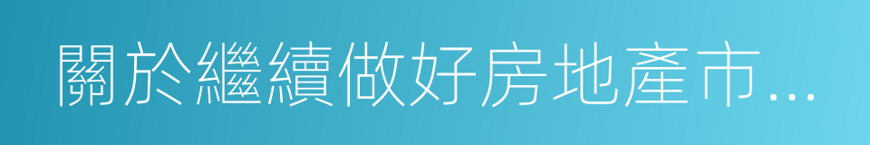 關於繼續做好房地產市場調控工作的通知的同義詞