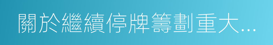 關於繼續停牌籌劃重大資產重組事項的議案的同義詞