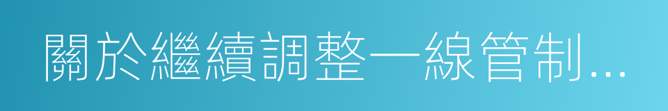 關於繼續調整一線管制員管制津貼標准的通知的同義詞