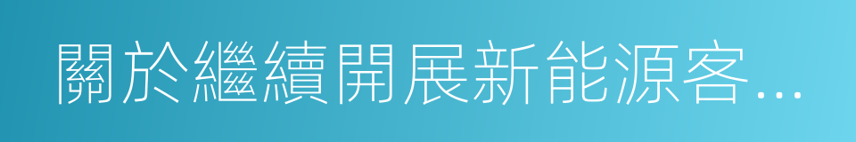 關於繼續開展新能源客車推廣應用工作的通知的同義詞