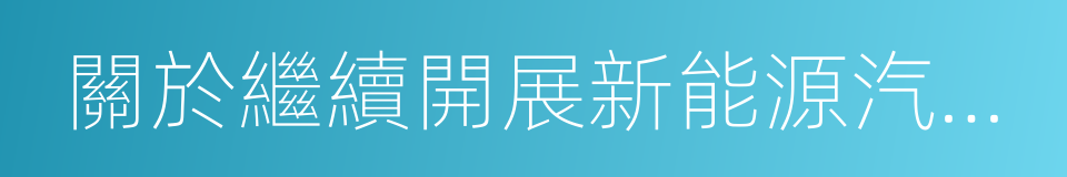 關於繼續開展新能源汽車推廣應用工作的通知的同義詞