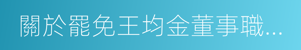 關於罷免王均金董事職務的議案的同義詞