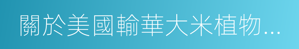 關於美國輸華大米植物衛生要求議定書的同義詞