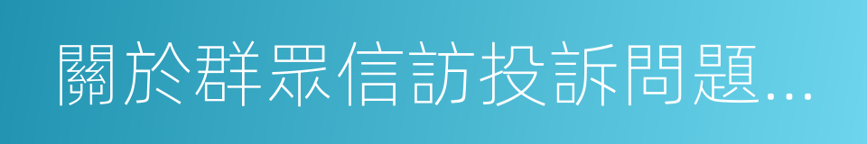 關於群眾信訪投訴問題交辦的通知的同義詞